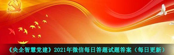 《央企智慧党建》2021年4月9日每日答题试题答案