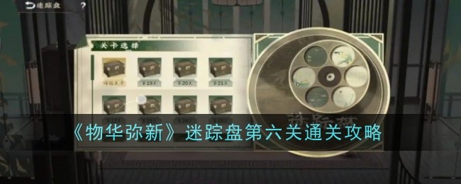 物华弥新迷踪盘第六关怎么过