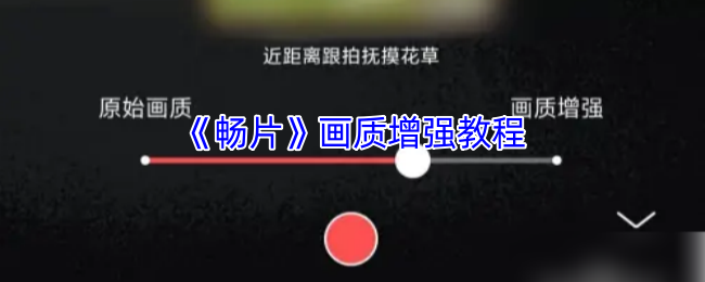 《畅片》画质增强教程