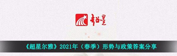 《超星尔雅》2021年（春季）形势与政策答案分享