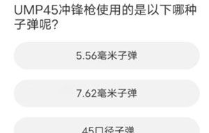《和平精英》道聚城11周年庆活动答题答案