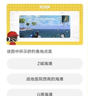 《和平精英》道聚城11周年庆活动答题答案
