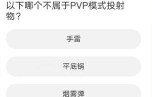 《和平精英》道聚城11周年庆活动答题答案