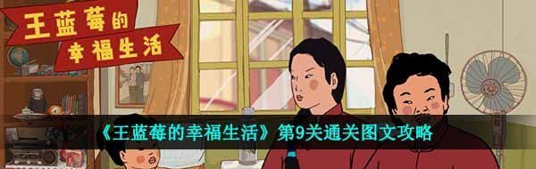 《王蓝莓的幸福生活》第9关通关图文攻略