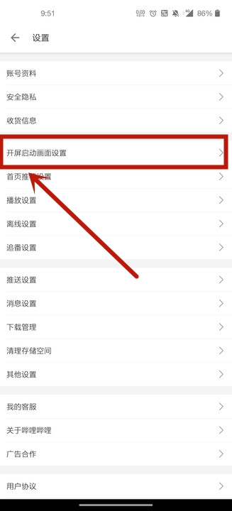 《哔哩哔哩》开屏图片切换方法分享