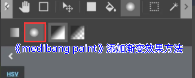 《medibang paint》添加渐变效果方法