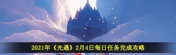 2021年《光遇》2月4日每日任务完成攻略