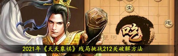 2021年《天天象棋》残局挑战212关破解方法