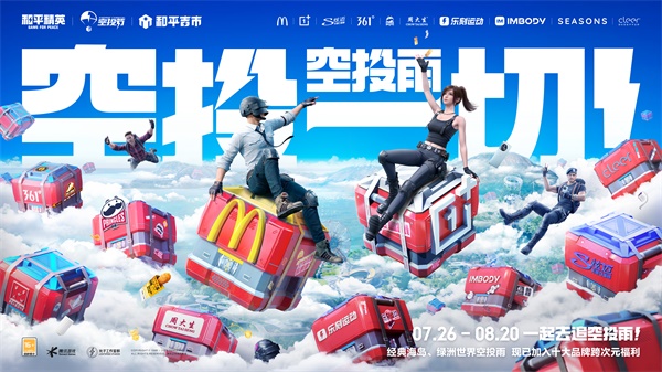 王嘉尔玩转空投，和平精英跨地图空投惊喜全面引爆