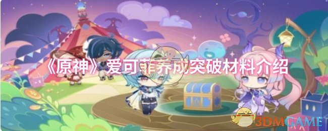 《原神》爱可菲养成突破材料介绍