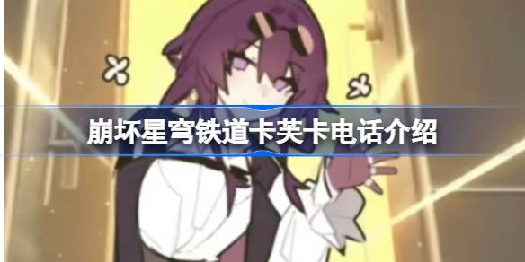 《崩坏星穹铁道》卡芙卡来电号码