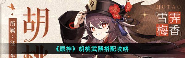 《原神》胡桃武器搭配攻略