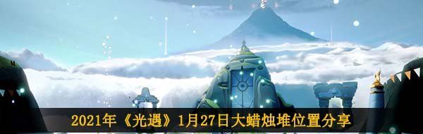 2021年《光遇》1月27日大蜡烛堆位置分享