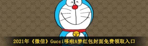 2021年《微信》Gucci哆啦A梦红包封面免费领取入口