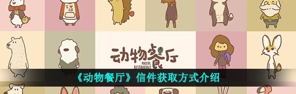 《动物餐厅》信件获取方式介绍