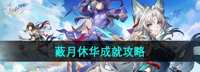 《崩坏星穹铁道》2.5蔽月休华成就攻略