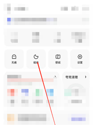 《夸克浏览器》暗夜模式开启方法详细介绍