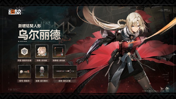 《少女前线2追放》「幼熙」&「乌尔丽德」开放铭契功能，可解锁幼熙、乌尔丽德的档案