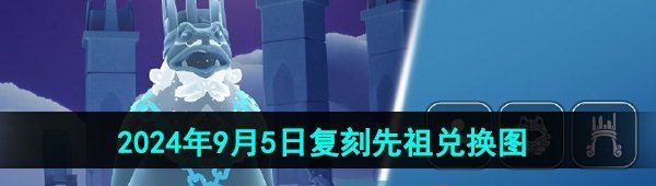 《光遇》2024年9月5日复刻先祖兑换图
