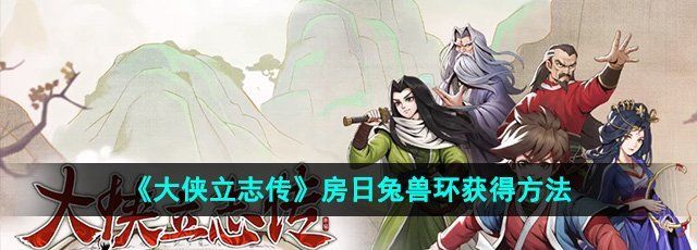 《大侠立志传》房日兔兽环获得方法