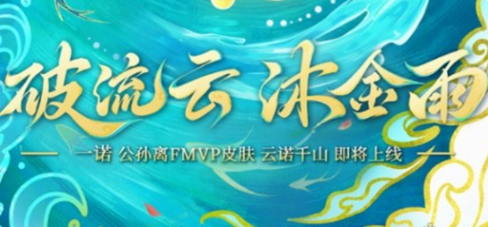 王者荣耀公孙离云诺千山多少钱图一