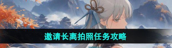 《鸣潮》邀请长离拍照任务攻略