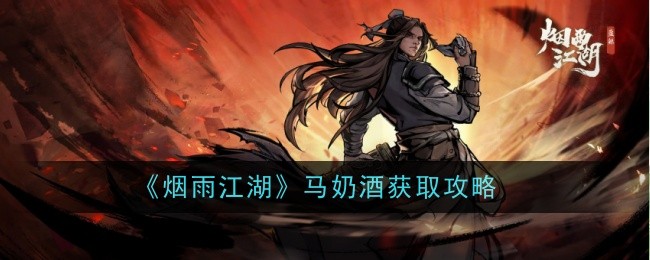 烟雨江湖马奶酒怎么做-获取攻略