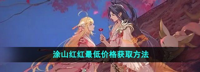 《王者荣耀》少司缘涂山红红*价格获取方法