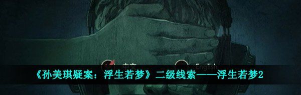 《孙美琪疑案：浮生若梦》二级线索——浮生若梦2