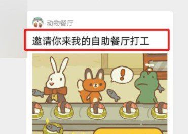 《动物餐厅》外出打工教程