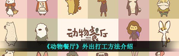 《动物餐厅》外出打工教程