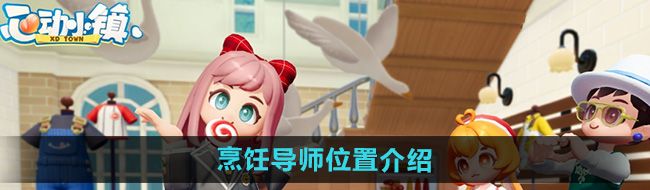 《心动小镇》烹饪导师位置介绍