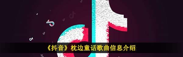 《抖音》枕边童话歌曲信息介绍