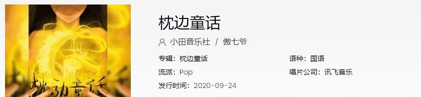 《抖音》枕边童话歌曲信息介绍