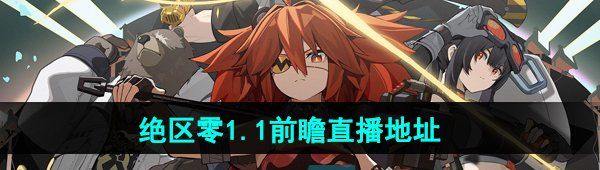 《绝区零》1.1前瞻直播观看地址