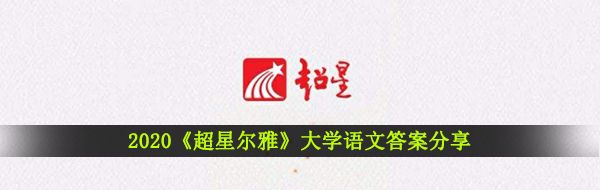 2020《超星尔雅》大学语文答案分享