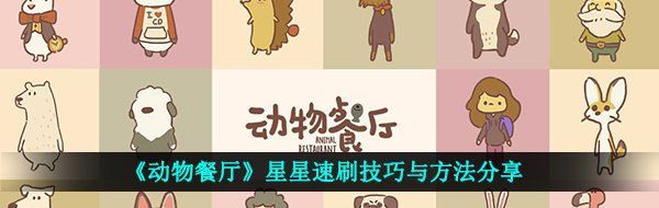《动物餐厅》星星速刷技巧与方法分享