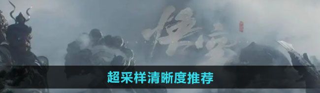 《黑神话悟空》超采样清晰度推荐