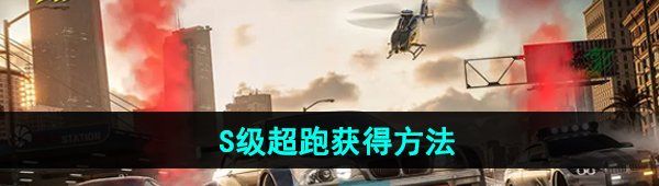 《*飞车集结》S级超跑获得方法