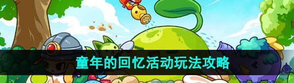 《洛克王国》童年的回忆活动玩法攻略