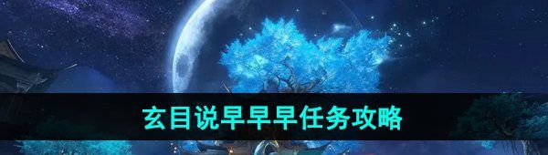 《逆水寒手游》玄目说早早早任务攻略