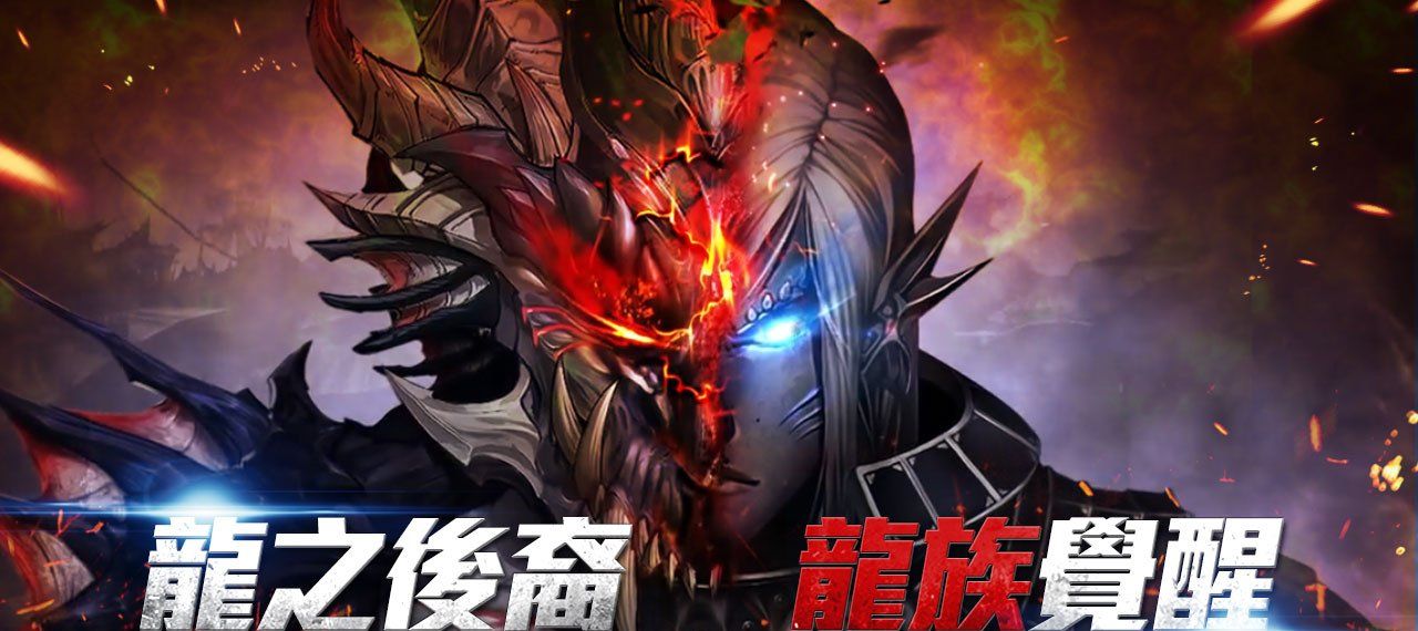 《洛汗M》职业改版【龙族觉醒】登场！全新活动伺服器、全新玩法等你来挑战！