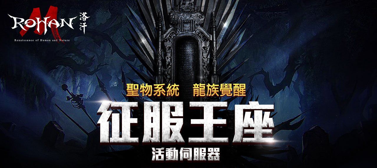《洛汗M》职业改版【龙族觉醒】登场！全新活动伺服器、全新玩法等你来挑战！