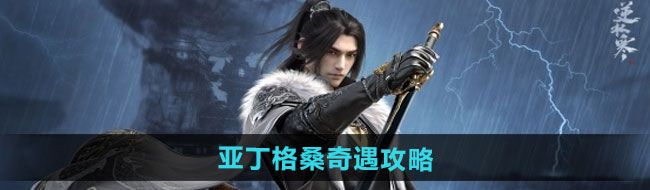 《逆水寒手游》亚丁格桑奇遇攻略