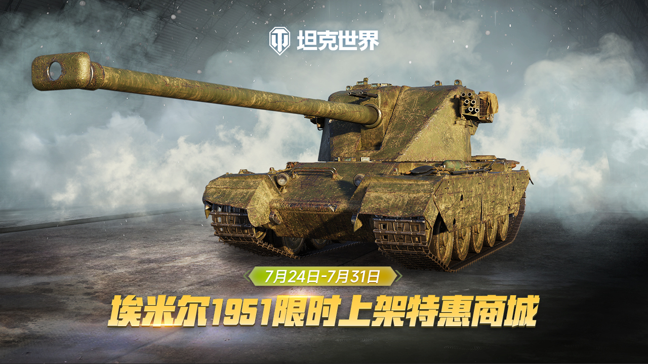 埃米尔1951 上架《坦克世界》特惠商城