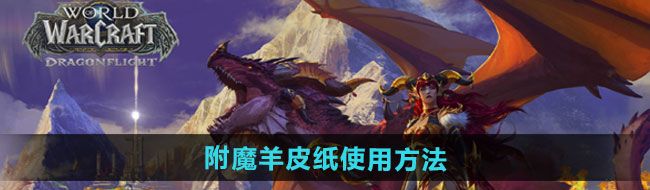 《魔兽世界》附魔羊皮纸使用方法