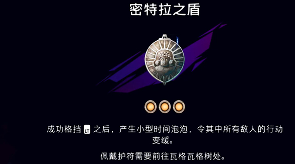 《波斯王子：失落的王冠》密特拉之盾护符获取攻略