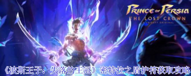 《波斯王子：失落的王冠》密特拉之盾护符获取攻略