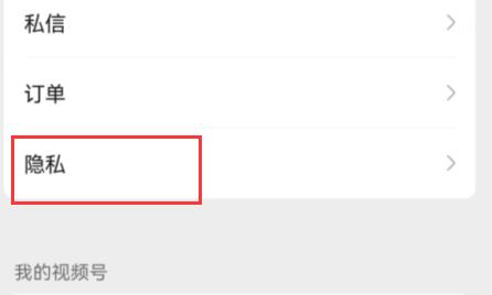 《微信》视频号点赞怎么不让好友看到？