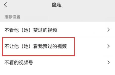 《微信》视频号点赞怎么不让好友看到？
